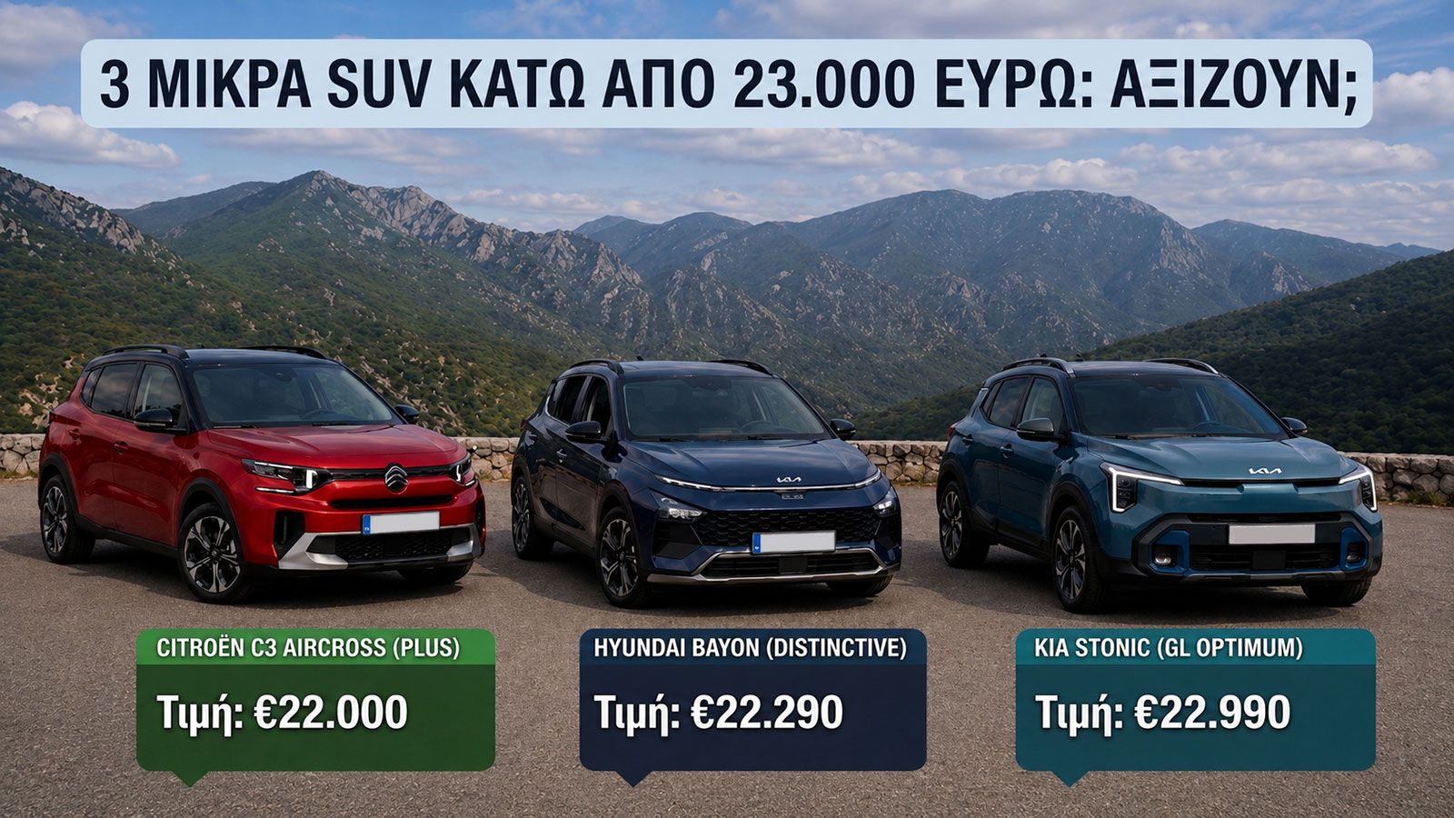 3 μικρά SUV που αξίζουν και κοστίζουν κάτω από 23.000 ευρώ